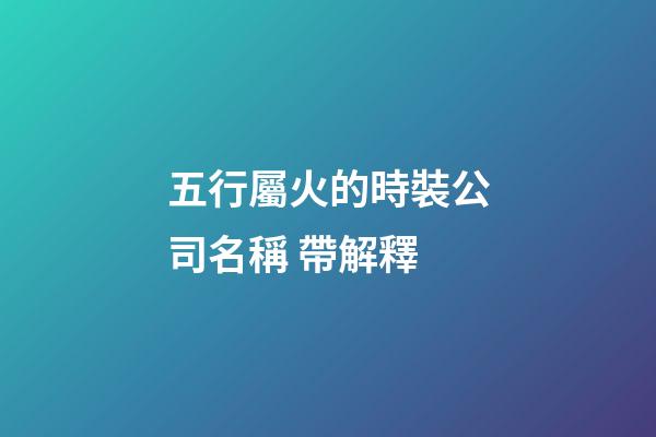 五行屬火的時裝公司名稱 帶解釋-第1張-公司起名-玄機派